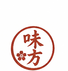 落款印 味方